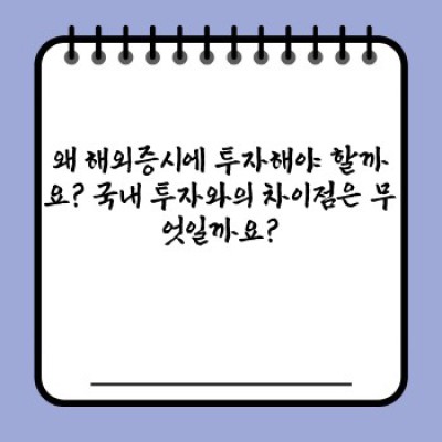 해외증시 투자 완벽 가이드: 초보자부터 전문가까지