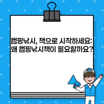 캠핑낚시 완전 정복! 베스트 캠핑낚시책 추천 & 활용 가이드