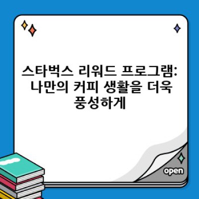 스타벅스 완벽 가이드: 메뉴부터 투자 전략까지