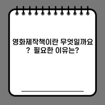 영화제작책 완벽 가이드: 초보부터 전문가까지 필수 정보 총정리