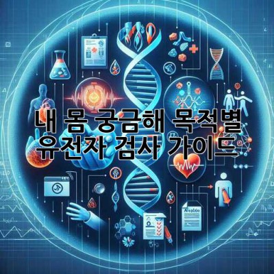 내 몸🧬 궁금해? 목적별 유전자 검사 가이드 🔍