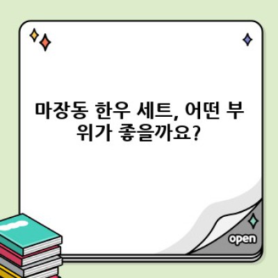 마장동 한우 세트: 완벽한 선택을 위한 모든 정보!