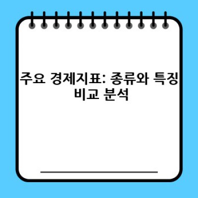 경제지표 분석 완벽 가이드: 장단점 비교, 활용 사례 & 실전 팁