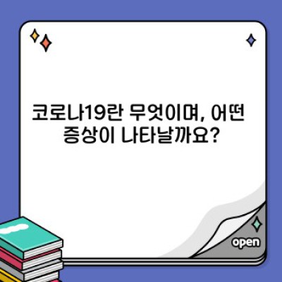 코로나19 증상 완벽 가이드: 변이별 증상, 진단 및 예방법