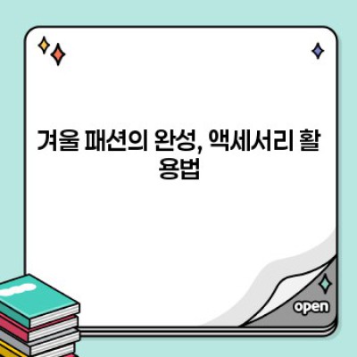 겨울철 스타일 완성! 핵심 겨울 패션 코디 팁 총정리
