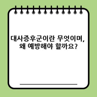 대사증후군 예방: 완벽 가이드 - 증상, 위험요인, 예방법, 성공 사례까지!