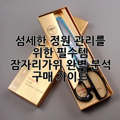섬세한 정원 관리를 위한 필수템, 잠자리가위 완벽 분석 & 구매 가이드 ✂️