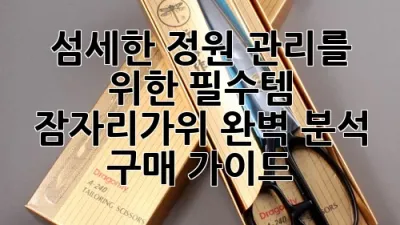 섬세한 정원 관리를 위한 필수템, 잠자리가위 완벽 분석 & 구매 가이드 ✂️