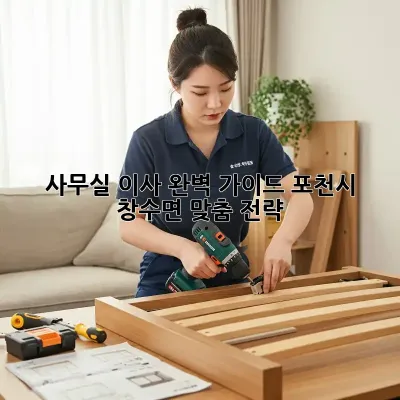 사무실 이사 완벽 가이드: 포천시 창수면 맞춤 전략 🏢