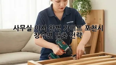 사무실 이사 완벽 가이드: 포천시 창수면 맞춤 전략 🏢