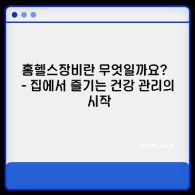 홈헬스장비 완벽 가이드: 나만의 건강 솔루션을 찾아보세요!