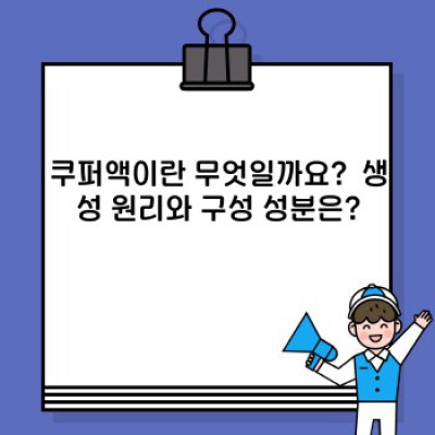 쿠퍼액, 궁금증 해소 완벽 가이드: 최신 정보와 오해 정리