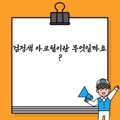 검정색 아크릴 완벽 가이드: 종류, 용도, 활용법까지!
