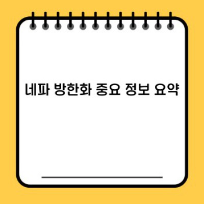 네파 방한화 완벽 가이드: 궁금증 해결 & 최고의 선택을 위한 모든 것