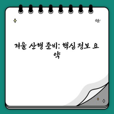 겨울 산행 준비 완벽 가이드: 안전하고 즐거운 설산 등반을 위한 모든 것