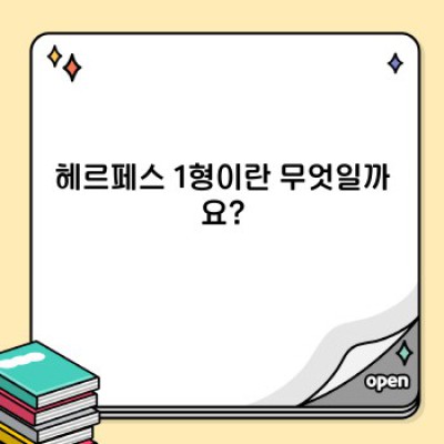 헤르페스 1형: 완벽 가이드 - 증상, 원인, 치료 및 예방
