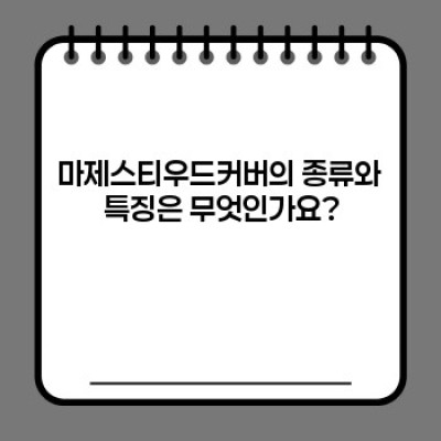 마제스티우드커버 완벽 가이드: 종류, 효과, 사용법, 부작용까지!