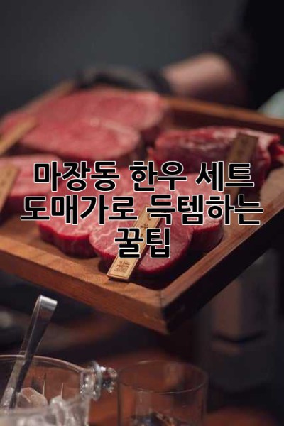 마장동 한우 세트, 도매가로 득템하는 꿀팁!
