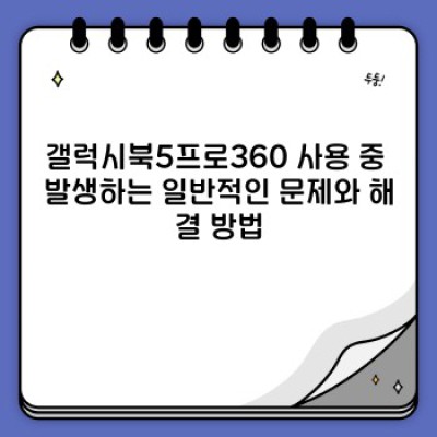 갤럭시북5프로360 완벽 가이드: 문제 해결 & 활용팁 총정리