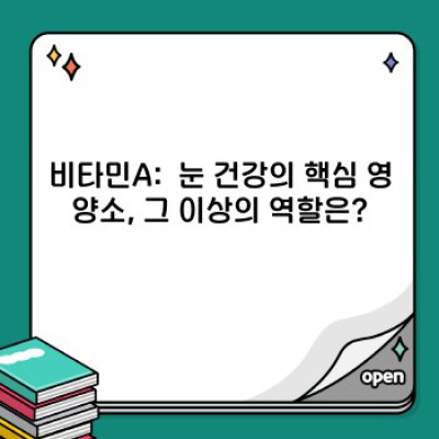 눈 건강부터 피부 관리까지! 비타민A 완벽 가이드: 최신 정보와 궁금증 해소