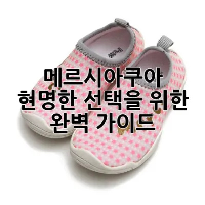 메르시아쿠아, 현명한 선택을 위한 완벽 가이드