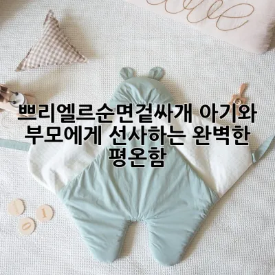 쁘리엘르순면겉싸개: 아기와 부모에게 선사하는 완벽한 평온함