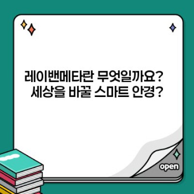 레이밴메타: 2024년 뜨거운 감자, 당신은 알고 있나요?  가상현실과 미래를 엿보다