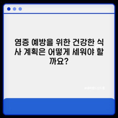 염증 잡고 건강 되찾기! 염증 예방 건강한 식사 완벽 가이드