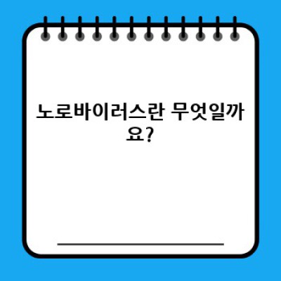 노로바이러스 증상: 완벽 가이드 - 원인, 증상, 예방 및 치료