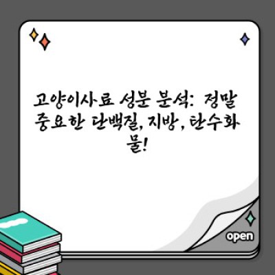 고양이사료 완벽 가이드: 건강한 냥이의 시작, 사료 선택부터 관리까지!