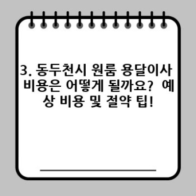 경기도 동두천시 원룸 이사? 용달이사 선택 완벽 가이드! 최저가부터 안전까지!