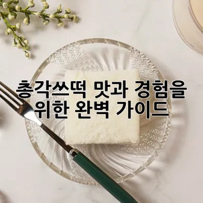 총각쓰떡: 맛과 경험을 위한 완벽 가이드 🧑‍🍳✨