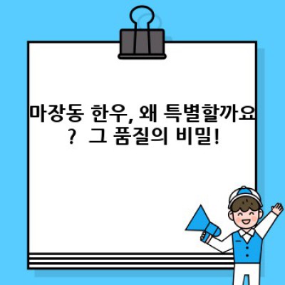 마장동 한우 세트, 제대로 알고 즐기자! 가격, 등급, 주문부터 배송까지 완벽 가이드