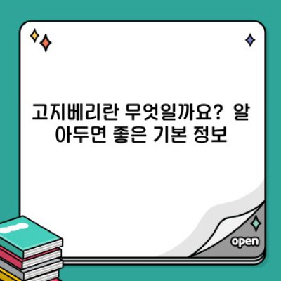 고지베리 효능과 활용법 완벽 가이드: 건강하게 즐기는 슈퍼푸드