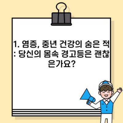 중년 건강, 염증과의 전쟁 승리하기: 50대부터 시작하는 염증 관리 완벽 가이드