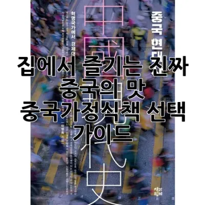 집에서 즐기는 진짜 중국의 맛! 중국가정식책 선택 가이드