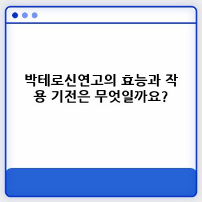 박테로신연고 효능과 부작용, 다른 연고와 비교분석: 사용 후기와 주의사항까지 완벽 정리