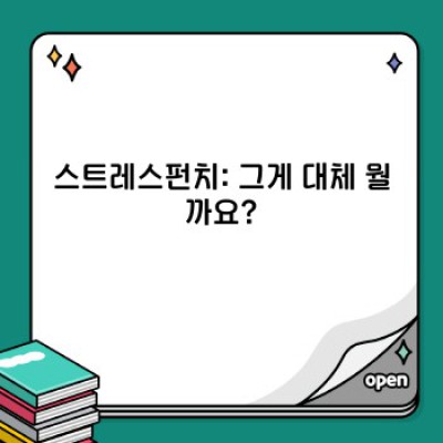 스트레스펀치란 무엇일까요? 효과적인 스트레스 해소 방법과 주의사항
