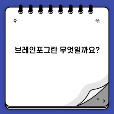 브레인포그 극복하기: 원인, 증상, 그리고 해결책