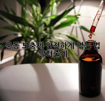 운동 보충제, 안전하게 먹는 법 알려줄게! 💪