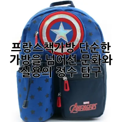 프랑스책가방, 단순한 가방을 넘어선 문화와 실용의 정수 탐구!