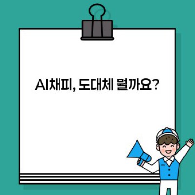 AI채피 완벽 가이드: 궁금증 해소와 활용법 완전 정복!