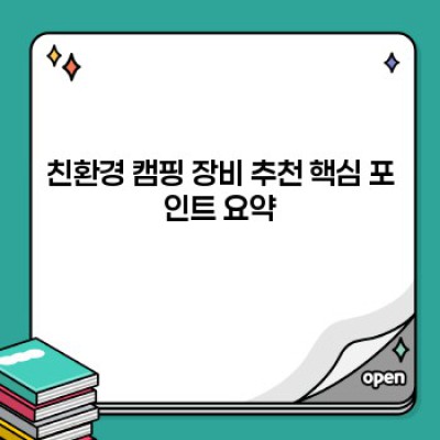 자연과 하나 되는 캠핑: 친환경 캠핑 장비 추천 가이드