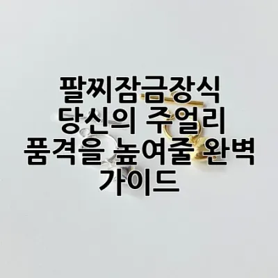 팔찌잠금장식, 당신의 주얼리 품격을 높여줄 완벽 가이드
