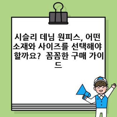 시슬리 데님 원피스: 완벽한 핏을 찾는 당신을 위한 완벽 가이드