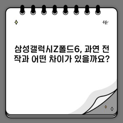 삼성갤럭시Z폴드6: 모든 궁금증 해결 완벽 가이드