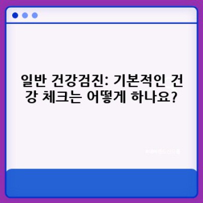 건강검진 종류 총정리: 나에게 맞는 검진은 무엇일까요?