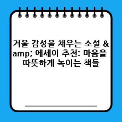 겨울밤 따뜻하게, 마음을 채우는 겨울 독서 리스트 추천: 장르별 베스트 도서 엄선