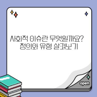 사회적 이슈 이해하기: 핵심 개념부터 실제 적용까지 완벽 가이드
