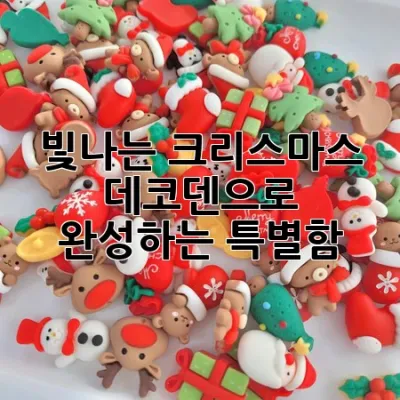 빛나는 크리스마스, 데코덴으로 완성하는 특별함 🎄